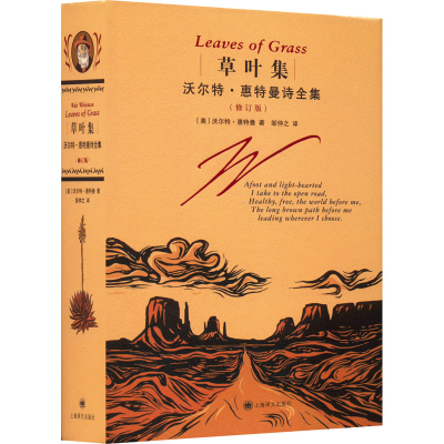 醉染图书草叶集 沃尔特·惠特曼诗全集(修订版)9787532790579