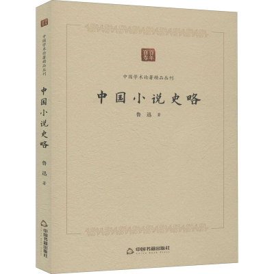 醉染图书中国小说史略9787506876469