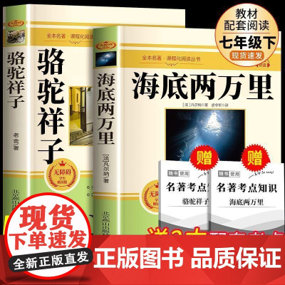骆驼祥子和海底两万里 七年级正版名著必读原著完整版老舍初一下册课外书初中课外阅读书籍7下人教版书目海底两万里阅读书世界名
