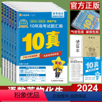 2024版]语数英物化生 6本(新高考) 金考卷10年真题 [正版]2024版金考卷10真高考十年真题汇编语文英语