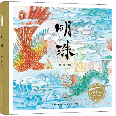[M]明珠 姚红 绘 -9787572100451