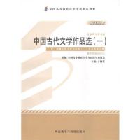 正版新书]自考教材 中国古代文学作品选(一)(2013年版)自学考试