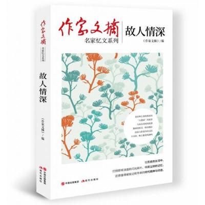 正版新书]故人情深《作家文摘》编9787514384635