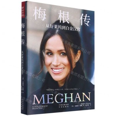[N]梅根传(从好莱坞到白金汉宫)(精)-9787500166931