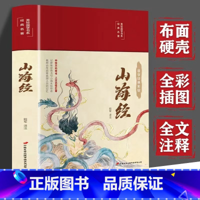 山海经 [正版]山海经完整版原著全套小学生版注音版中国长安出版传媒有限公司翰墨-彩绘国学-山海经