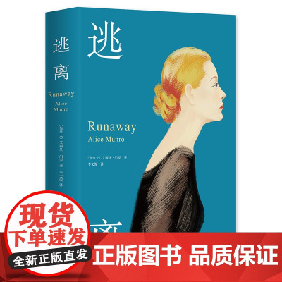 逃离 书 爱丽丝门罗 精装收藏版 加拿大 诺贝尔文学奖自由亲爱的生活活着被嫌弃的松子的一生现当代文学随笔小说中国文学
