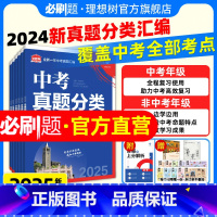 5本装[语数英物化] 全国通用 [正版]理想树2025版中考必刷卷真题分类集训数学语文英语物理化学地理生物历史道德与法治