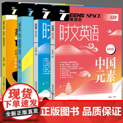 英语街时文英语高考版读后续写国际理解A中国元素B同源外刊高频主题热考事件热点话题考点事件高一二三作文素材书面表达技巧
