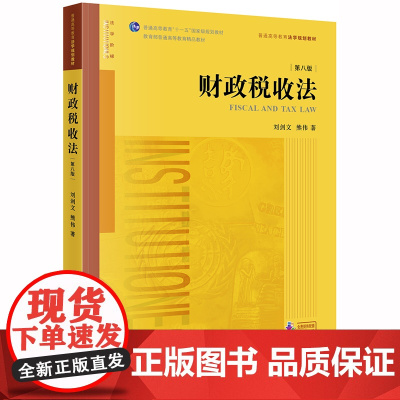 2019年版 财政税收法 第八版 刘剑文 熊伟 法律出版社