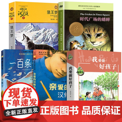 小学生四年级课外阅读书籍必读经典书目5册 狼王梦沈石溪正版全套亲爱的汉修先生时代广场的蟋蟀原版一百条裙子我要做好孩子黄蓓