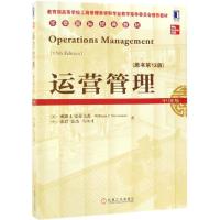 正版新书]运营管理(原书第13版中国版教育部高等学校工商管理类