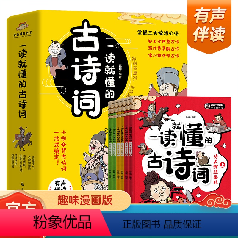 一读就懂的古诗词 [正版]一读就懂的古诗词全6册趣味漫画彩图注音版小学生必读古诗大全名句解析注释词鉴赏一二三四五六年级必