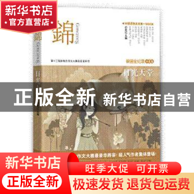 正版 锦:日光天堂 祁定江主编 文化艺术出版社 97875039464