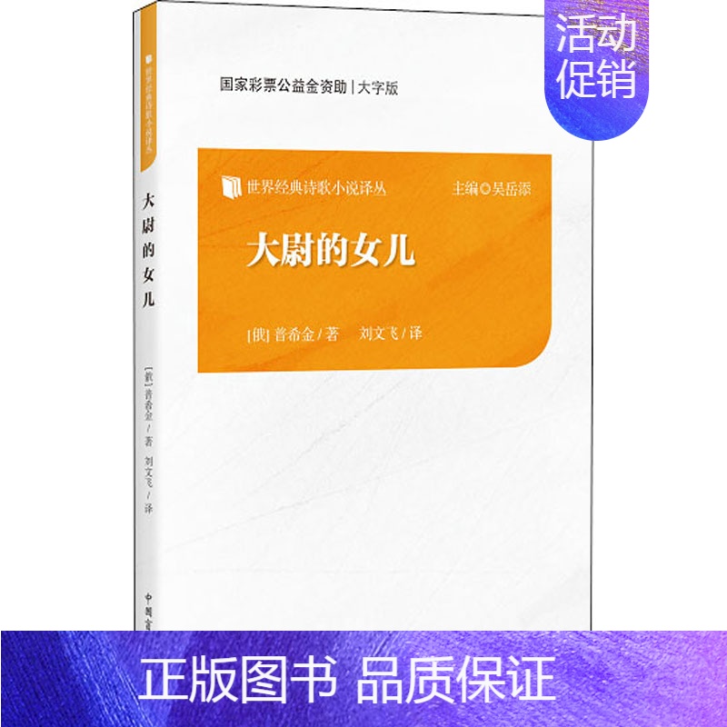 [正版]大尉的女儿 五只丑八怪 (俄)普希金 著 刘文飞 译 外国文学名著读物 文学 中国盲文出版社 图书