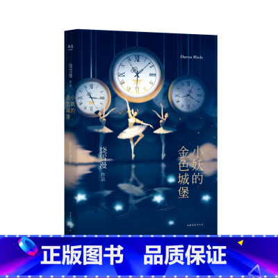 [正版]小妖的金色城堡 饶雪漫 青春文学 校园言情小说 甜虐 治愈 出品