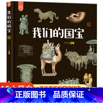 我们的国宝(洋洋兔) [正版]精装我们的节日 画给孩子的中国传统节日6-9岁儿童中华传统节日故事绘本幼儿园图画书 我们的