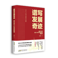 正版新书]谱写发展奇迹 新中国重大经济成就精讲贺耀敏978721211