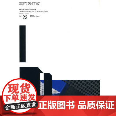 室内设计师23期 本书编委会 中国建筑工业出版社 正版书籍
