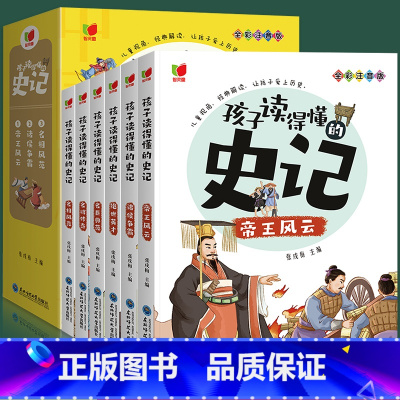 全6册 [正版]孩子读得懂的史记全6册彩图注音版6-8-10-12岁绘本 青少年少年读中国故事历史一二三四五年级课外阅读