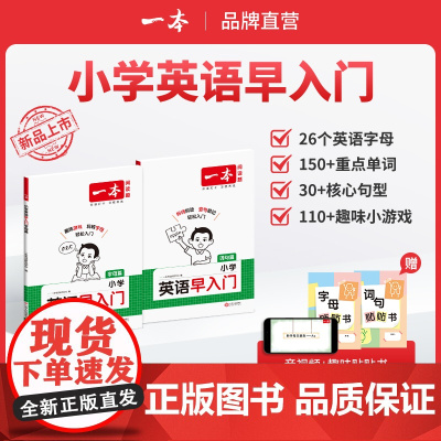一本[小学英语早入门]零基础启蒙新改版教材字母自然拼读视频讲解