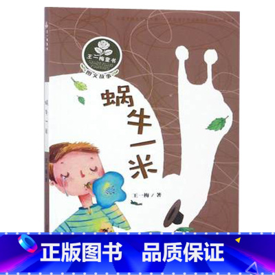 [正版]蜗牛一米 王一梅童话 新蕾出版社 儿童课外读物6-8-10-12岁阅读书籍 一二三年级 儿童书籍
