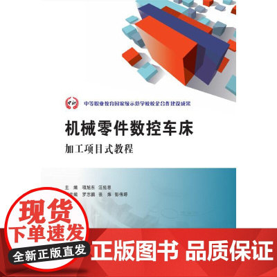 机械零件数控车床加工项目式教程