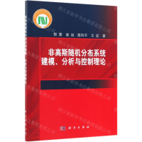 [M]非高斯随机分布系统建模分析与控制理论-9787030612588