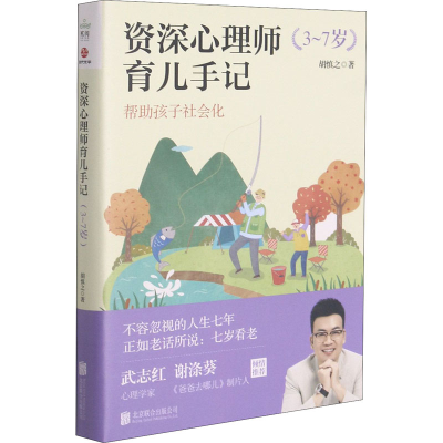 [M]资深心理师育儿手记 3-7岁 胡慎之 著 -9787559651907