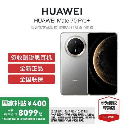HUAWEI/华为 Mate70 Pro+ 16GB 1TB 金丝银锦 鸿蒙智能手机 鸿蒙AI 高亮钛玄武架构 红枫原色影像