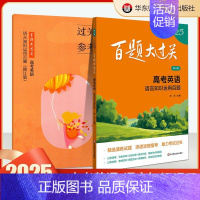 高考英语:语言知识运用百题 高中通用 [正版]2025百题大过关高考高中语文基础知识手册十个100题数化学英语物理历史地
