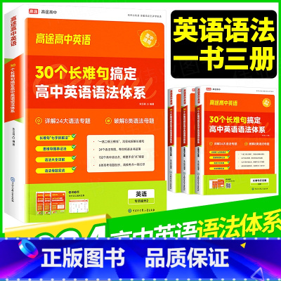 30个长难句搞定英语语法体系 高中通用 [正版]2024高途高中30个长难句搞定高中英语语法体系高一高二高三高考语法专项