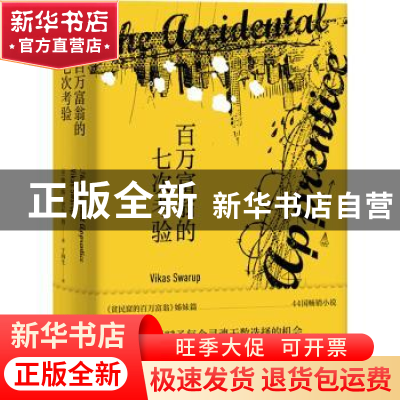 正版 百万富翁的七次考验(精) [印]维卡斯·史瓦卢普 重庆出版社 9