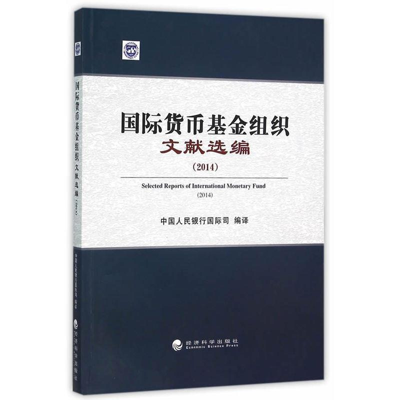 正版新书]2014-国际货币基金组织文献选编本书编委会97875141616