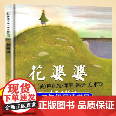花婆婆绘本二年级必读课外书经典书目小学生儿童硬壳绘本阅读幼儿园书籍3-4-5-6-7-8岁故事书读物非注音版河北教育出版