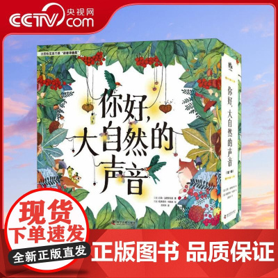 [央视网]你好 大自然的声音 精装7册 美育启蒙绘本 七次探寻大自然的惊险之旅 百余种浸润心灵的万物之音 漫游缤纷世界