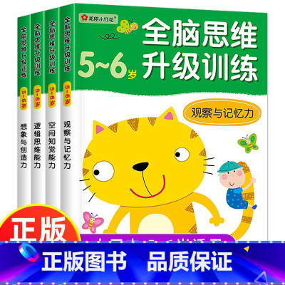 [正版]小红花 全脑思维升级训练5-6岁全套4册 幼儿智力提升全脑开发观察专注与记忆力数学逻辑思维训练左右脑开发亲子益
