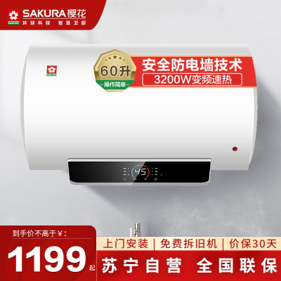 樱花SAKURA电热水器SHW-60QY11[60] 3200W速热大水量 家用储水式热水器 大功率节能省电多重防护