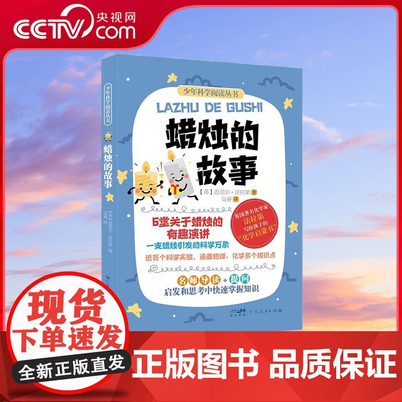 [央视网]蜡烛的故事 英国著名化学家法拉第写给孩子的化学启蒙书 六堂关于蜡烛的有趣演讲 近百个科学实验 名家导读 GD