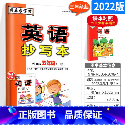 [外研版] 英语抄写本 五年级上 [正版]司马彦字帖英语抄写本五年级上册 外研版 三年级起 小学生5年级上学期英语抄写本