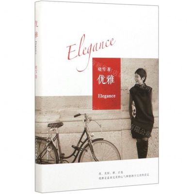 [N]优雅-9787513340618