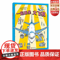 一起来坐大飞机 冲上云霄 中国大飞机科学绘本 C919 中国大飞机 航空 科普 北京科学技术