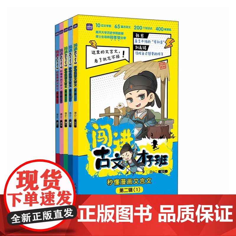 闯进古文才子班 秒懂漫画文言文 第二辑 小古文文言文启蒙读物 开启古典文学的大门