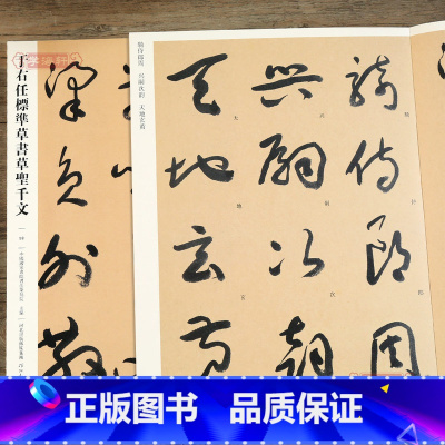 于右任标准草书草圣千文 [正版]学海轩 于右任标准草书草圣千文098 哑光平铺繁体旁注传世书法碑帖原碑原帖于右任草书毛笔