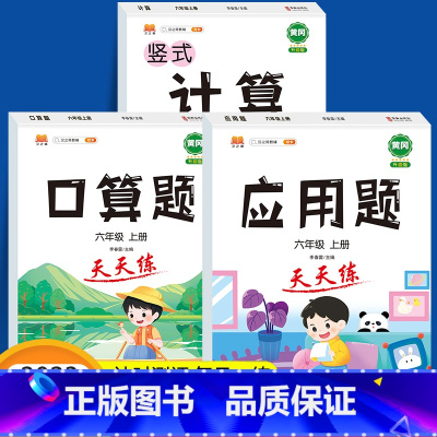 [300页]全套3本 六年级上 [正版]2024新版 六年级上册数学口算题卡竖式计算同步应用题强化训练 数学必刷题专项训