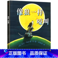 [正版]像狼一样嚎叫(精) 世界儿童图画书精选 东方娃娃绘本精装本幼儿绘本 庆子凯萨兹的又一令人捧腹的图画书江苏少儿出
