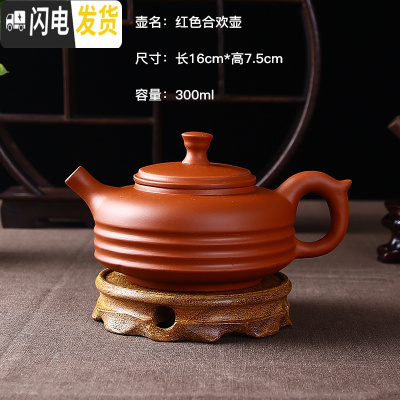 三维工匠宜兴紫砂壶大容量多款茶壶手工冲泡茶壶过滤单壶陶瓷功夫茶具家用 红色合欢壶(300)