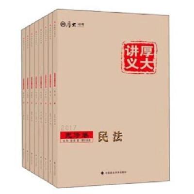 正版新书]2017年国家司法考试基础先修系列厚大9787562070566