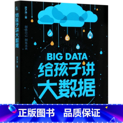 给孩子讲大数据 [正版]给孩子讲大数据+人工智能 儿童少儿百科全书小学生科普书 7-8-12岁小学生儿童科普百科计算机读