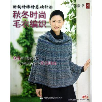 正版新书]秋冬时尚毛衣编织日本靓丽出版社|译者:赵净净97875122