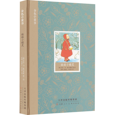 [M]娃娃小精灵-9787572904356